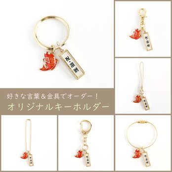 好きな言葉＆金具でオーダー！【祈願・お祝い＊キーホルダー/おめで鯛】ギフト プレゼント 開業 開店 定年 賀寿 還暦 銀婚式の画像