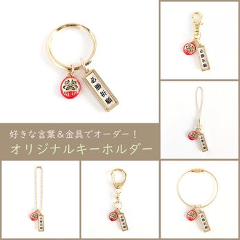 好きな言葉＆金具でオーダー！【祈願・お祝い＊キーホルダー/祝いだるま】ギフト プレゼント 受験 開業 賀寿 還暦 銀婚式の画像