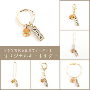 好きな言葉＆金具でオーダー！【食べるの大好き!!キーホルダー/ハンバーガー】ギフト プレゼント 友人 同僚 ジャンク 肉好きの画像