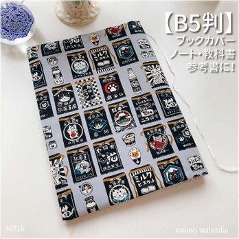 【B5サイズ用】猫の駄菓子屋さん　まえかけ柄 ノートカバー　教科書カバー　ブックカバーの画像