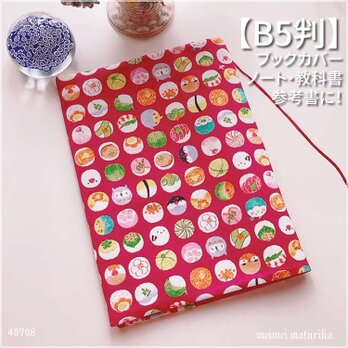 【B5サイズ用】可愛い手まり寿司と小鳥柄　濃いピンク ノートカバー　教科書カバー　ブックカバーの画像