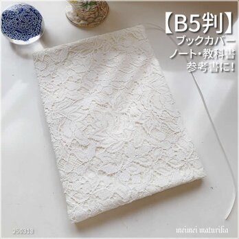 【B5サイズ用】オフ白の花柄レース　 教科書・ノートカバー・ブックカバーの画像