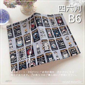【B6サイズ・四六判】猫の駄菓子屋さん　まえかけ柄　手帳カバー　ノートカバー　ブックカバーの画像
