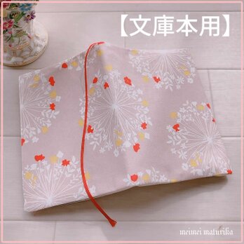 【文庫本用】FUWARI　万華鏡 タンポポ風　ブックカバーの画像