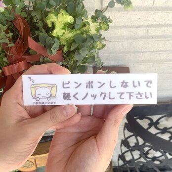 【送料無料】「ピンポンしないで」猫イラストサインプレート インターホン ドアホン ドアサイン 呼び鈴 案内板 表示板の画像