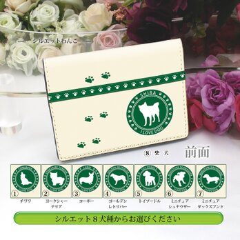定期入れ/パス入れ/名刺入れ  カードケース【シルエットわんこ】（名入れ可）の画像