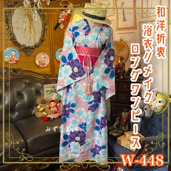 和洋折衷 浴衣 リメイク ロング丈ワンピース ドレス 帯サッシュベルト  W-448の画像