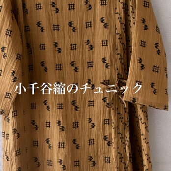 小千谷縮　チュニック　新反物からの画像