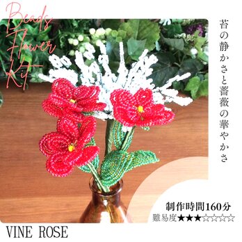 ビーズフラワーキット つるバラ3本とかすみそう ※花器は含みません 「大きな文字と写真で分かるかんたんレシピ」付きの画像