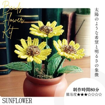 ビーズフラワーキット ひまわり3本　※花器は含みません　夏　サマー　イエロー　ビタミン　元気　初級　簡単　太陽　観葉植物　の画像