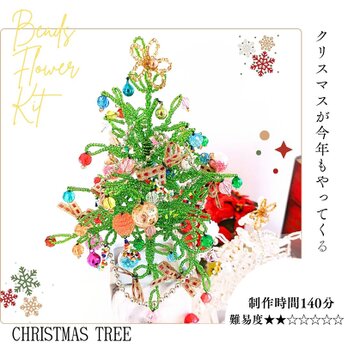 ビーズフラワーキット  クリスマスツリー緑 ※花器とサンタクロースは含みません　「大きな文字と写真で分かるかんたんレシピ」付きの画像