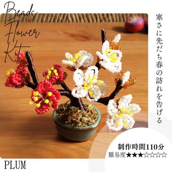ビーズフラワーキット  梅　花器付き　「大きな文字と写真で分かるかんたんレシピ」付きの画像
