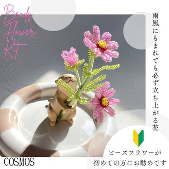 ビーズフラワーキット　miniコスモス　動画とウェブのレシピ付き　簡単　初級　入門　秋　秋桜　ビーズキット　ピンク　大人ピンクの画像