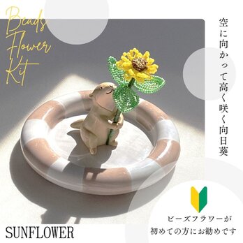 ビーズフラワーキット　miniひまわり　動画とウェブのレシピ付き　向日葵　夏　　サンフラワー　簡単　初級　入門の画像