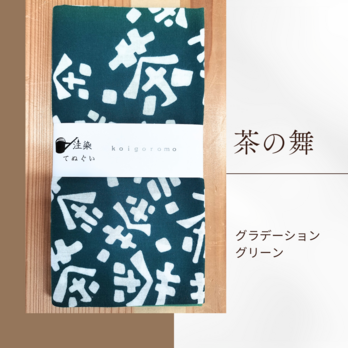 注染手ぬぐい【茶の舞・グラデーショングリーン】の画像