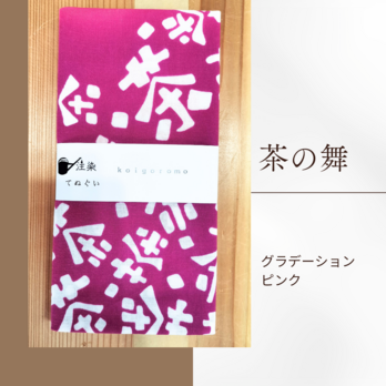 注染手ぬぐい【茶の舞・グラデーションピンク】の画像