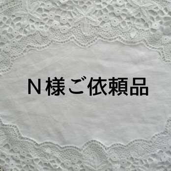 Ｎ様ご依頼品
