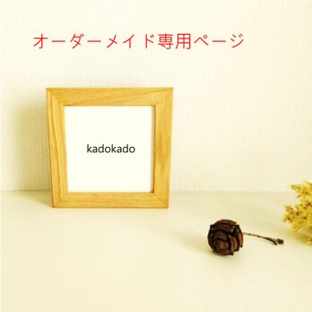 額縁 フォトフレーム　オーダーメイド 専用ページ　 栗材 桜材 受注制作