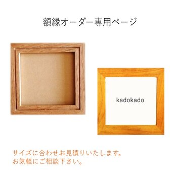 額縁オーダー承ります（栗材）（桜材） etc…