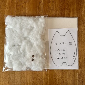 ベージュの猫のぬいぐるみ「ふにゃ〜た」手作りキットの画像