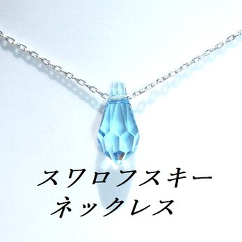 ☆送料無料☆アクアマリンスワロフスキードロップネックレスの画像