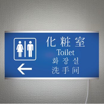 【インバウンド対応】化粧室 トイレ 便所 お手洗い 誘導 サイン 店舗 壁掛け 照明 ランプ 看板 置物 雑貨 ライトBOXの画像