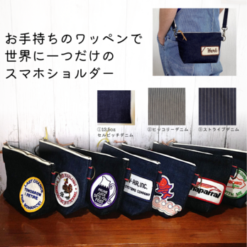 お手持ちのワッペンで岡山デニムスマホショルダーバッグ/世界に一つだけのオリジナルショルダーの画像