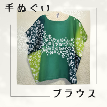 手ぬぐいブラウス【茶の舞・みどり】の画像
