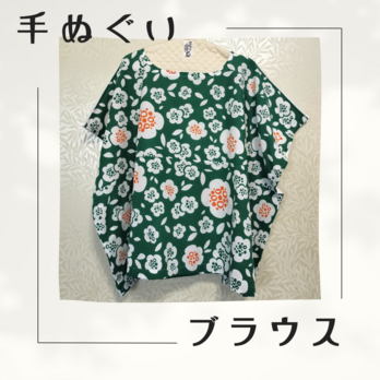 手ぬぐいブラウス【茶の花・みどり】の画像
