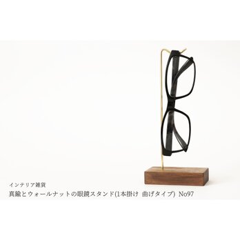 真鍮とウォールナットの眼鏡スタンド(1本掛け 曲げタイプ) No97