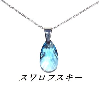 ☆送料無料☆ティアドロップ アクアマリンスワロフスキーネックレスの画像