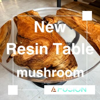 在庫あり　即納　ＬＡ　ＦＵＳＩＯＮ　新ブランド　レジンテーブル　ソファーテーブル　天然木　大特価　mushroom オーダー可　の画像