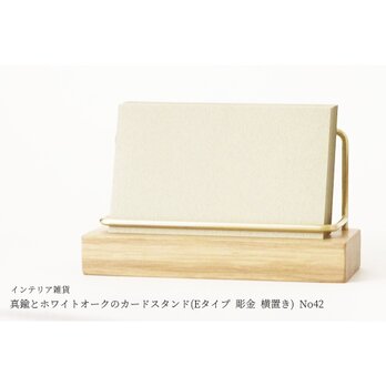 真鍮とホワイトオークのカードスタンド(Eタイプ 彫金 横置き) No42の画像