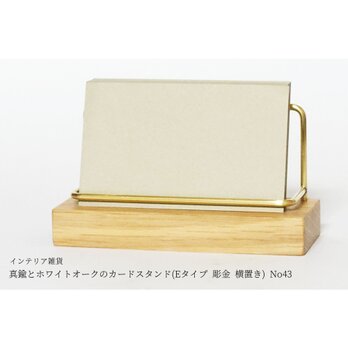 真鍮とホワイトオークのカードスタンド(Eタイプ 彫金 横置き) No43の画像