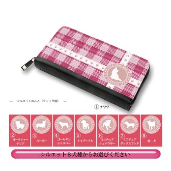（送料無料）長財布【シルエットわんこ（チェック柄）】（名入れ可）の画像