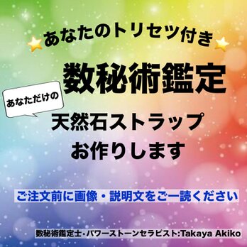 【再販230点以上】 数秘術鑑定 あなたのトリセツ付き 生きやすい人生を送りませんか？あなただけのオリジナル 天然石ストラップの画像
