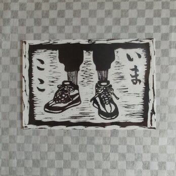 絵てがみ版画　いまここの画像