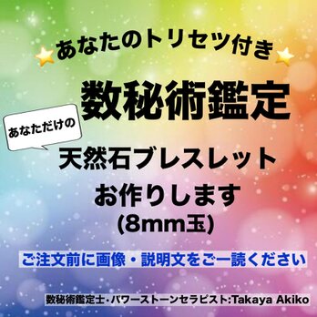 【再販150点以上】数秘術鑑定 あなたのトリセツ付き 生きやすい人生を送りませんか？あなただけの天然石ブレスレット(8mm玉)の画像