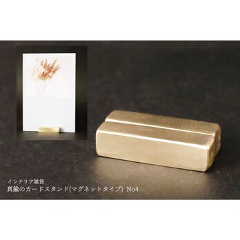 真鍮のカードスタンド(マグネットタイプ) No4の画像