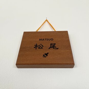 木製　雨にも強い表札　レーザー彫刻　イタウバ材の画像