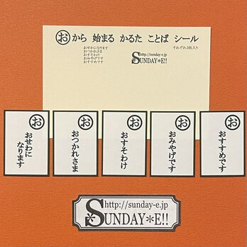 （お）から始まる　かるた　ことば　シールの画像