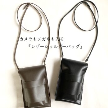 カメラもメガネも入るレザーショルダーバッグ《dark brown（焦茶）》の画像