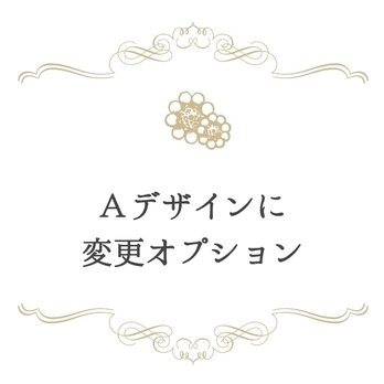 【変更オプション】デザインAの画像