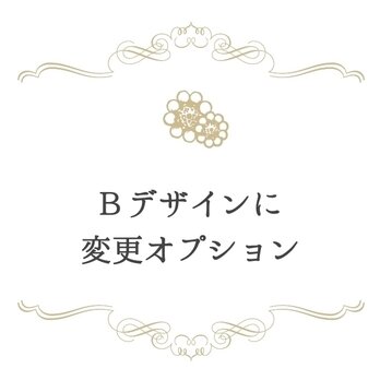 【変更オプション】デザインBの画像