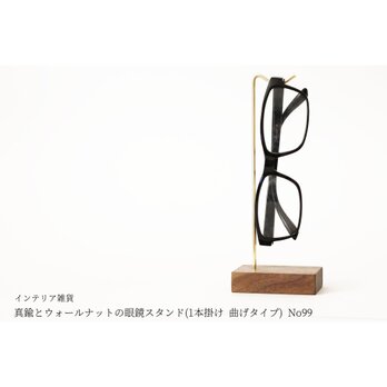 真鍮とウォールナットの眼鏡スタンド(1本掛け 曲げタイプ) No99