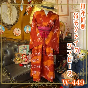 和洋折衷 浴衣 リメイク ワンピース ドレス 帯サッシュベルト 素敵な朝顔ととんぼ柄×赤/レッド系 W-449の画像