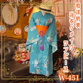 和洋折衷 浴衣 リメイク ワンピース ドレス 帯サッシュベルト 素敵なボタニカル/矢羽根柄×ミントグリーン系 W-451の画像