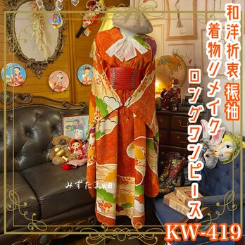 【最新入荷】 お着物 留袖×振袖 ハンドメイド 腰紐付き ワンピース リメイク スカート