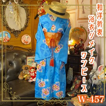 和洋折衷 浴衣 リメイク ワンピース ドレス 名古屋帯サッシュベルト 可愛い朝顔×水色/ライトブルー系 W-457の画像