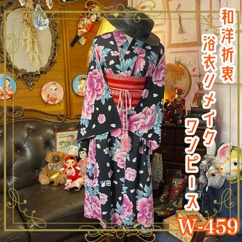 和洋折衷 浴衣 リメイク ワンピース ドレス 帯サッシュベルト 素敵な椿のお花柄 W-459の画像